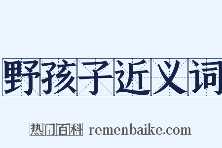 野孩子近义词是什么意思的图片